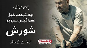 Televistan is back in action and this time with an Israeli action TV series, 'Shorish' aka 'Fauda'. Download the Televistan app from the link below to watch the series with Urdu translation: https://play.google.com/store/apps/details?id=com.app.televistan | Televistan