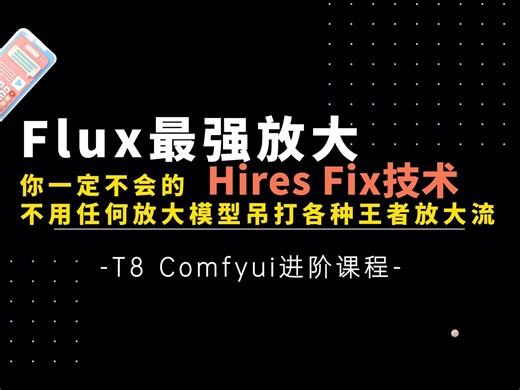 Ai进阶18-你一定不会的Flux最强放大新技术Hires Fix！吊打Supir,Aura SR V2,TopaZ Photo等-T8 Comfyui教程