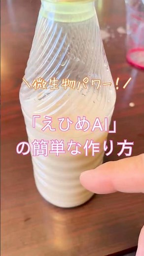 微生物資材「えひめAI」を簡単につくる方法 #幸せフルーツ工房 #ブルーベリーの森あづみの #自然栽培農家 #家庭菜園 #微生物パワー