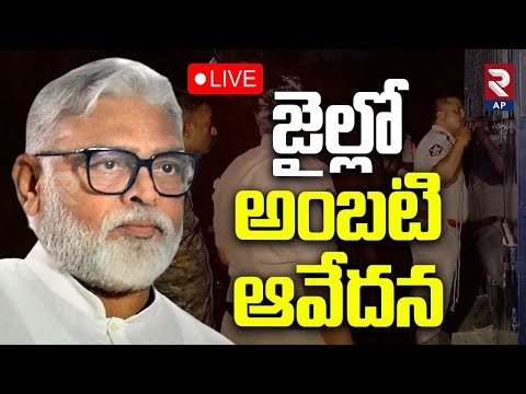 Ambati Rambabu Jail Updates LIVE🔴: నా 2 కాళ్లు వెడల్పుగా లాగి..| TDP VS YCP | RTV AP