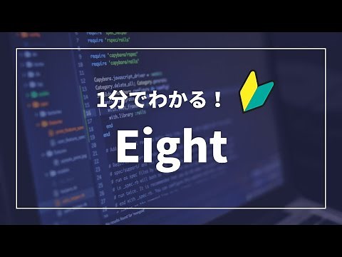 1分でわかる！Eight | ビジネスパーソンに必須のアプリ