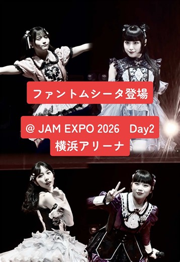 ファントムシータ登場 @ JAM EXPO 2026 Day2 🍓ストロベリーステージ🍓 26.8.30(撮可) 何度観てもワクワクするはじまり @ファントムシータ #ファントムシータ #アットジャム