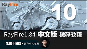 RayFire1.84中文版_实时破碎和自定义属性的秘密（第二集）