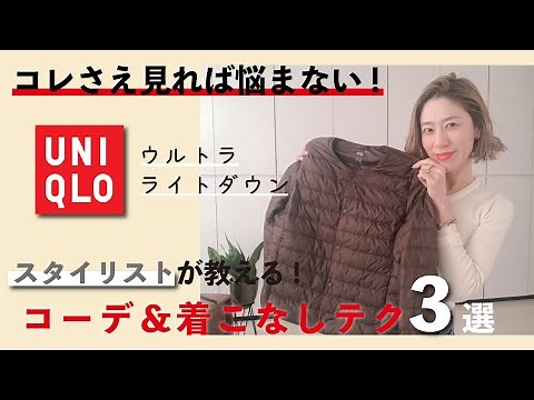 How to wear Ultra Light Down jackets in style! A stylist explains how to wear them! [UNIQLO]