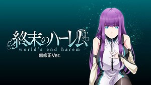 終末のハーレム〈無修正Ver.〉 第1シーズン 第1話 女たちの世界 | Hulu(フールー)