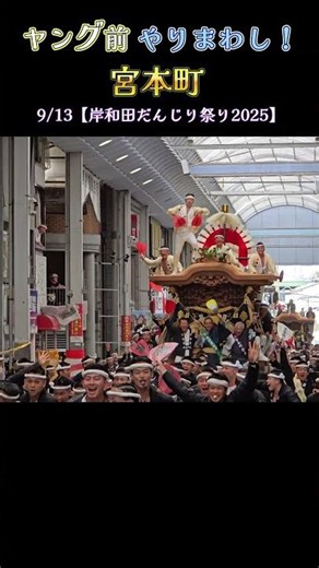 ヤング前 やりまわし 宮本町❗【岸和田だんじり祭り2025】 Danjiri