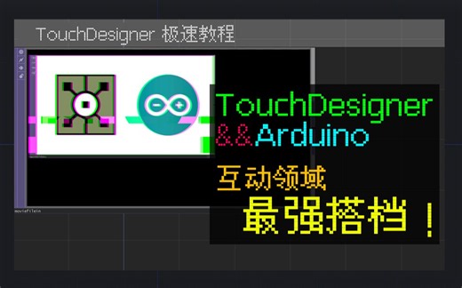 TouchDesigner与Arduino教程|故障风格与GLSL(Glitch)