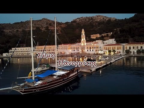 Πανορμιτης Συμη Panormitis Simi monastry