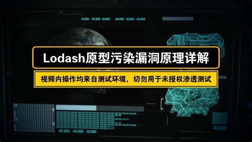 Lodash原型污染漏洞原理详解