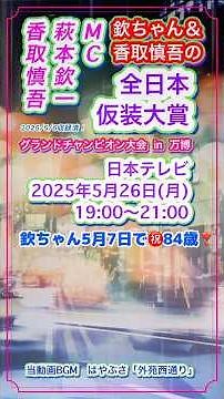📺#仮装大賞❤5/26㈪19時❤#欽ちゃん #香取慎吾 #グランドチャンピオン大会❤#日テレ #2025年 #万博 #萩本欽一 #感動 #レジェンド #はやぶさ #外苑西通り