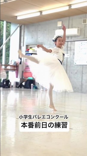 【初挑戦3名含む7名の小学生】 #バレエコンクール #バレエ #小学生バレエ #小学生バレエコンクール #ballet