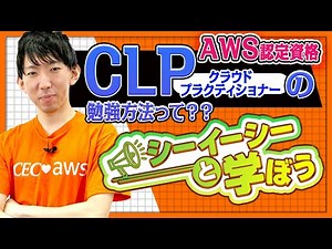 【AWS認定資格】クラウドプラクティショナー（CLP）の勉強方法