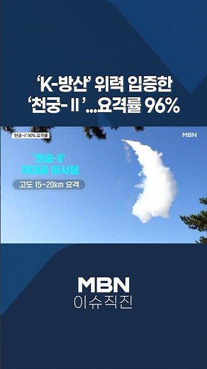 [이슈 직진] 'K-방산' 위력 입증한 '천궁-Ⅱ'...요격률 96% #shorts #뉴스7 | MBN 260304 방송