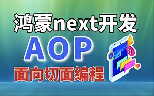 【全网首发】鸿蒙next开发：AOP面向切面编程技术之用户行为统计与性能监控实战_哔哩哔哩_bilibili