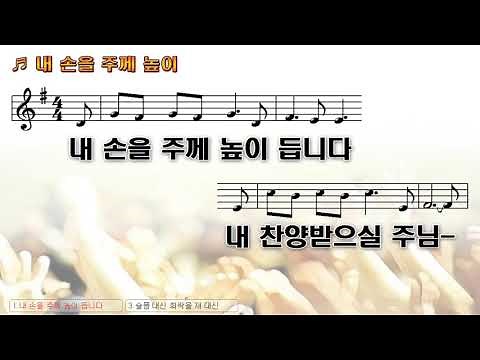 [악보&찬양] '내 손을 주께 높이 듭니다' 이정승 曲, 페이스워십 찬양