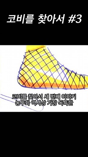 The meaning behind the Kobe 3, the most unique basketball shoe design in history. In search of th...