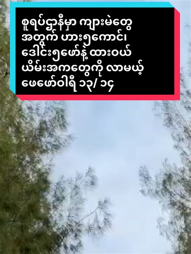 #စူရပ်ဌာနီမှာ ကျားမဲတွေအတွက် ဟား၅ကောင်၊ ဒေါင်း၅ဖော်နဲ့ ထားဝယ်ယိမ်းအကတွေကို လာမယ့် ဖေဖော်ဝါရီ ၁၃/ ၁၄ရက်တွေမှာ ရန်ပုံငွေပွဲရှိပါတယ်။#ပြည်တွင်းဖြစ်ကိုအားပေးပါ🇲🇲🇲🇲 #စစ်အာဏာရှင်စနစ်ကျရှုံးပါစေ #ပြည်တွင်းဖြစ်fyp🙄 #fyppppppppppppppppppppppp