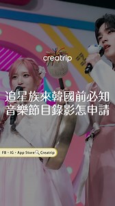 #SBS《#人氣歌謠 #Inkigayo》錄影 粉絲保證入場🔗 ctrp.kr/SBS-Inkigayo - 追星族除了看演唱會，偶像回歸時看音樂放送也是必須🎵韓國三大電視台的音放都有開放粉絲入場，但唯一保證能購票的，就只有SBS人氣歌謠❤️趕緊收藏起來等本命回歸吧🫡 - 🇰🇷韓元匯率超好記得先儲值 再多給你10%🔗 ctrp.kr/CreatripPoint | Creatrip 探索你的韓國