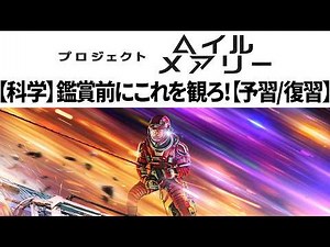 [Preparation/Review] Watch this before watching Project Hail Mary! [Spoilers only for the beginni...