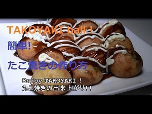 【3分で簡単】たこ焼きの作り方 【Japanese recipe】TAKOYAKI (octopus fritters)