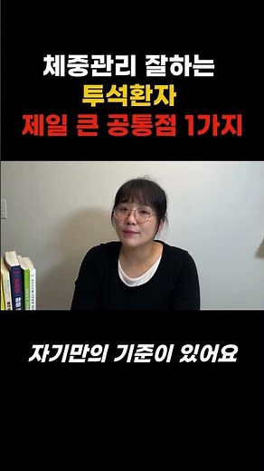 체중관리 잘하는 투석환자의 공통점