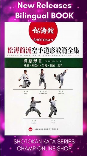 -TOKUI KATA 2- KATA GUIDE BOOK FOR ALL JAPAN #KARATEDO #SHOTOKAN -#得意形2- #松涛館流空手道形教範全集 #CHAMP