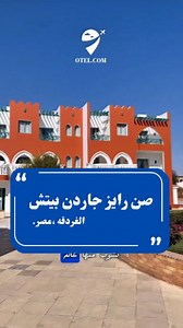 عايز تعرف يعني إيه رفاهية على أصولها؟ تعالى شوف صن رايز جاردن بيتش فندق بيجمع بين الهدوء، الشياكة، والخدمة اللي ترد الروح لو بتفكر في الغردقة يبقي ده اختيار لازم تحطه في بالك تابعنا عشان تشوف باقي الفنادق المميزة، ولو عايز تحجز مع اوتيل كلمنا على طول واحنا هنساعدك ‏• واتس اب Wa.me/201015549215 Wa.me/201288650552 ‏‎• مكالمات 01005379156 01288650552 #صن_رايز_جاردن_بيتش #الغردقة #فنادق_مصر #سياحة_داخلية #sunrisegardenbeachresort | Otel.com