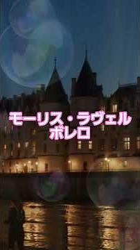 #1 🥁 ラヴェル | ボレロ | 20世紀最大のオーケストラ傑作 #classicalmasterpiece #クラシック名曲 #ボレロ #ラヴェル