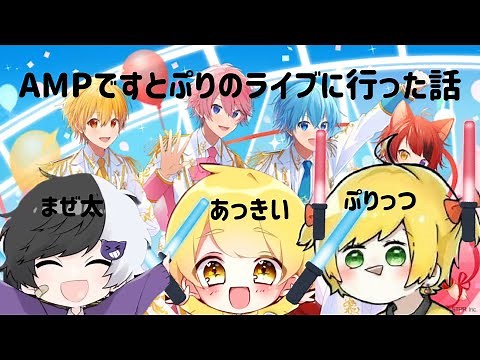 AMP組ですとぷりライブに行った話【AMPTAK×COLORS】【アンプタックカラーズ】【ぷりっつ】【あっきい】【まぜ太】【切り抜き】