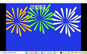 ScratchJR课程《放烟火》