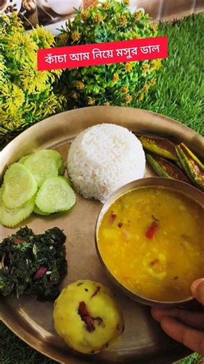 Lentil rice with raw mango 😍😋 #viral #trending #bengali #food #lunch #shorts