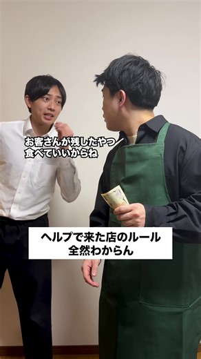 ヘルプで来た店のルール全然わからん #あるある #ニュースタジオ ヘルプ→みのる(千年ぶり) 先輩→ときお(千年ぶり) #コント