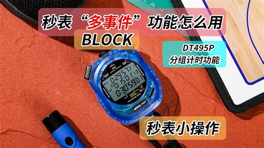秒表操作013：BLOCK分组计时功能怎么用？奥赛克秒表DT495P的介绍