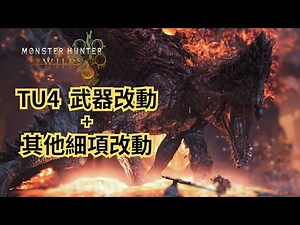 【魔物獵人荒野】TU4介紹影片沒有講到的全武器改動+其他細項