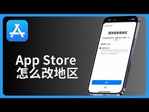 App Store 怎么改地区（2025教学）