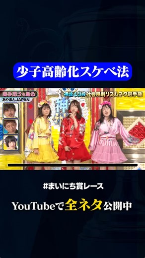 動画、はじめてみました【テレ朝公式】 on Instagram: "【あやまんJAPAN】奥手男子を斬る #神速49秒 #お笑い #社会風刺 #リズムネタ #まいにち賞レース #おすすめバラエティ #shorts"