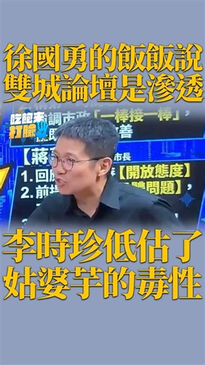 徐國勇的飯飯說 雙城論壇是滲透 李時珍低估了 姑婆芋的毒性