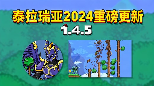 【中配】泰拉瑞亚2024年全新内容前瞻 - ChippyGaming