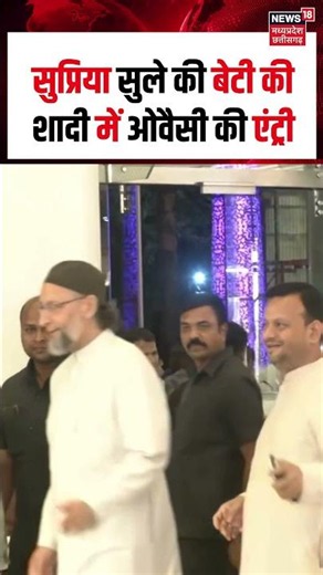 Asaduddin Owaisi's Entry in Revati Sule Wedding: Supriya Sule की बेटी की शादी में ओवैसी की एंट्री!