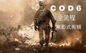 【使命召唤6】全剧情流程(电影式剪辑)