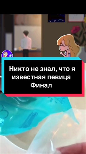 Никто не знал, что я известная певица. Финал💛 #msa #мояанимированнаяистория #historytime