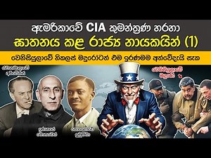CIA කුමන්ත්‍රණ වලට ගොදුරු වූ රාජ්‍ය නායකයින් (1) | US Interventions: Fallen Leaders (1)