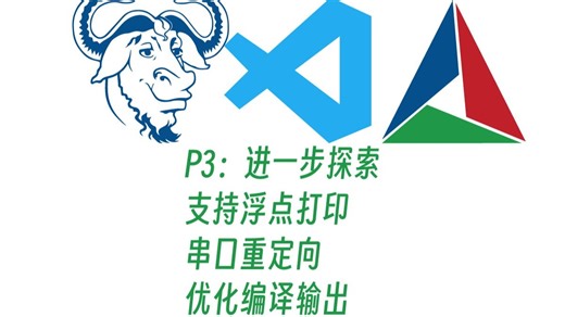 【P3】arm-gcc工具链实现串口重定向，支持浮点数打印，一键编译，补全最后一块拼图。