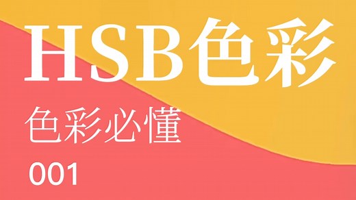 配色必懂的色彩模式_HSB