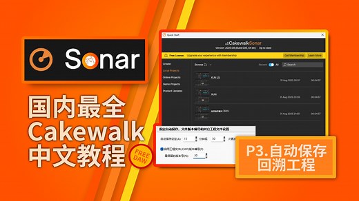 【最强免费DAW】全新Cakewalk Sonar系列中文教程—P3.自动保存与回溯工程版本