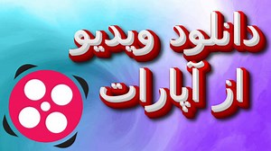 آموزش دانلود ویدیو از آپارات | ذخیره ویدیو های آپارات در گوشی موبایل
