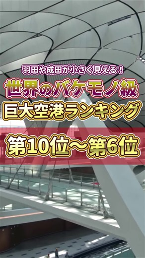 世界の巨大空港面積ランキング：第10位〜第6位の驚きの広さ