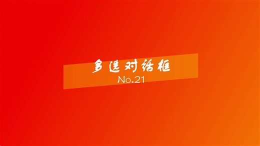 【android(安卓)零基础】21.multiDialog