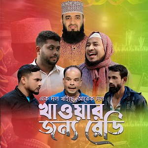 3.9M views · 134K reactions | এক দল খেয়ে গেছে আরেক দল খাওয়ার জন্য রেডি, নাটক: ওরে বা‘ট‘পা‘র-৫০ | Thikana tv.press | Facebook