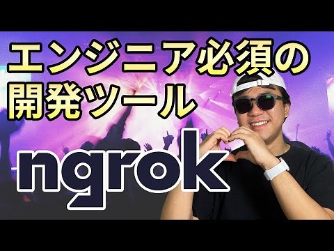 Web開発の便利ツール ngrokをご紹介！ webhookを利用した開発に便利！